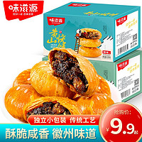 weiziyuan 味滋源 黄山烧饼300g/盒梅干菜扣肉酥饼安徽特产网红零食糕点小吃