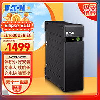 Eaton 伊顿 Ellipse ECO UPS不间断电源办公电脑智能稳压 IT设备家用停电应急备用电源（1600VA/1000W）