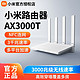  Xiaomi 小米 路由器AX3000T千兆满血WIFI6增强家用5G双频高网速稳定游戏　