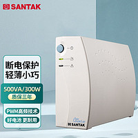 SANTAK 山特 ups不间断电源后备式电脑备用路由器家用应急电源 TG500（500VA/300W）