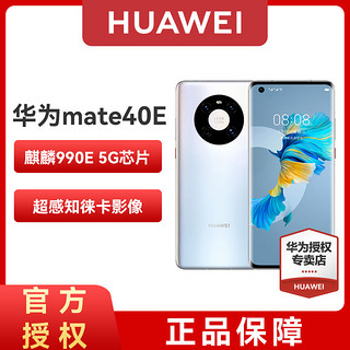 HUAWEI 华为 Mate 40E 5G手机 麒麟990E芯片 OLED曲面屏