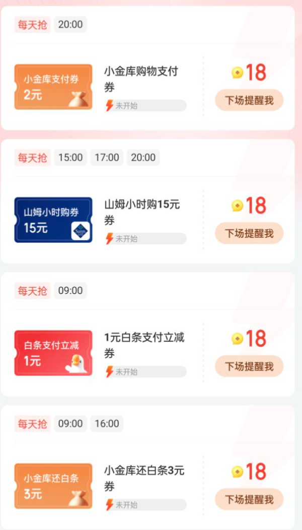 京东金融 18积分每日抢 兑支付券、话费券等