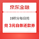 京东金融 18积分每日抢 兑支付券、话费券等