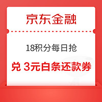 京东金融 18积分每日抢 兑支付券、话费券等