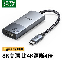 UGREEN 绿联 Type-C转HDMI2.1转换器线8K扩展坞 8K60Hz/4K120Hz高清转接头外置显卡手机/笔记本适用