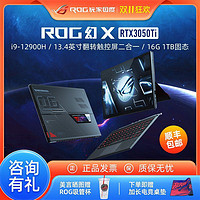 ROG 玩家国度 幻X i9-12900H/RTX3050Ti 13.4英寸二合一轻薄办公笔记本电脑