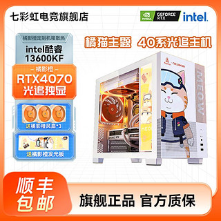 COLORFUL 七彩虹 i5 13600KF/RTX4070橘影橙台式电脑游戏主机DIY组装整机