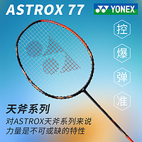 88VIP：YONEX 尤尼克斯 羽毛球拍天斧AX77PL超轻进攻全碳素训练