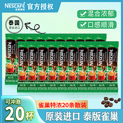 雀巢品牌咖啡速溶20条散装三合一特浓咖啡粉泰国原装进口Nestle