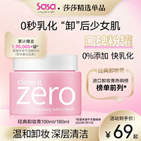 BANILA CO 芭妮兰 致柔zero卸妆膏卸妆油100/180ml 脸部温和深层清洁眼唇水女