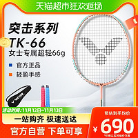 88VIP：VICTOR 威克多 羽毛球拍TK-66女生专属球拍超轻全碳素纤维66克单拍