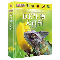 《DK生物大百科》（修订版、精装）