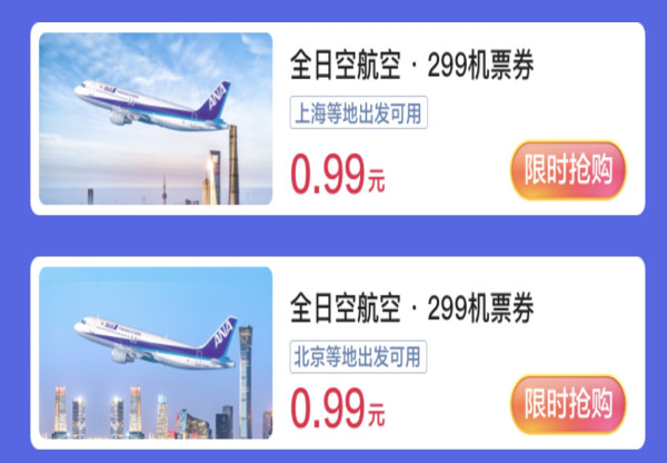 临期机票放大额券！全日空航空0.99元购299元机票优惠券