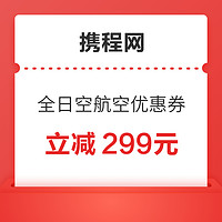 临期机票放大额券！全日空航空0.99元购299元机票优惠券