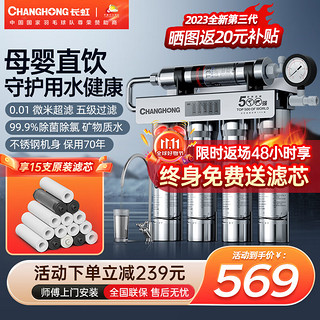 CHANGHONG 长虹 净水器家用直饮厨房自来水前置过滤器超滤净水机不锈钢净化器 水龙头