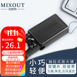 MIXOUT 米欧特 30倍60倍双镜片 抽拉式放大镜带LED灯 验钞古玩玉石珠宝镜