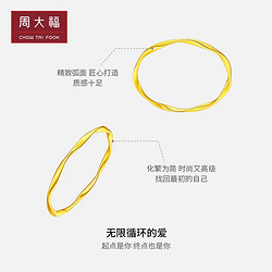 CHOW TAI FOOK 周大福 ING系列爱无尽循环不规则足金黄金手镯女计价F227183