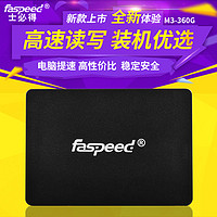 FASPEED 士必得 M3-360G 固态硬盘360g g 笔记本台式机