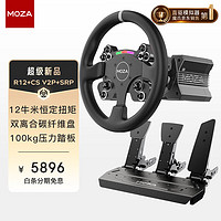 MOZA 魔爪 R12伺服直驱赛车模拟器 R12基座+CS V2P方向盘+SRP三踏板