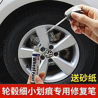 PLUS会员：易彩 轮毂修复笔汽车轮毂铝合金银白色钢圈翻新修补油漆