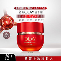 OLAY 玉兰油 信号霜抗老面霜信号肽胜肽抗皱淡纹保湿50g