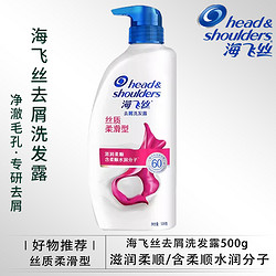 Head & Shoulders 海飞丝 丝质柔滑500g洗发水持久去屑去油净澈清爽滋润柔顺洗发露