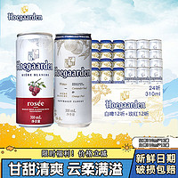 抖音超值购：Hoegaarden 福佳 白啤酒310ml*12罐+玫瑰红12罐 情侣小酌