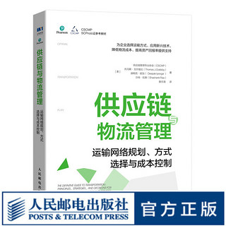 供应链与物流管理 运输网络规划 方式选择与成本控制 降低物流成本 战略优化 降本增效 运输 物流书