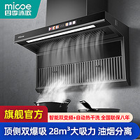 抖音超值购：micoe 四季沐歌 高端款油烟分离顶侧双吸油烟机大吸力智能抽油烟机