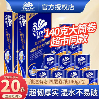 Vinda 维达 卷纸蓝色经典有芯卷筒纸4层140g家用纸巾卫生纸厕纸整箱装 有芯卷纸20卷/提装