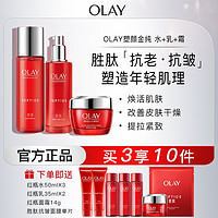 OLAY 玉兰油 大红瓶套装玉兰油塑颜金纯水乳霜氨基酸洗面奶胜肽抗老抗皱