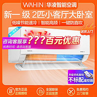 WAHIN 华凌 壁挂空调2匹挂机新一级变频家用节能省电智能大风口冷暖空调