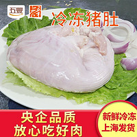 五丰上食 冷冻猪肚子新鲜生猪下水猪内脏火锅猪肚鸡食材1500g/袋