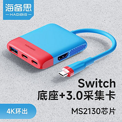 HAGiBiS 海备思 Switch便携底座NS视频采集卡USB3.0采集器