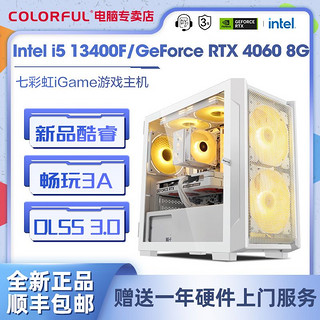 COLORFUL 七彩虹 Intel i5 13400F/RTX4060光追电竞游戏DIY电脑组装主机
