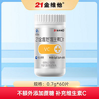 抖音超值购：21金维他 维生素C片补充VC不添加蔗糖0.7g*60片营养