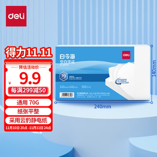 deli 得力 通用空白凭证打印纸发票版500张/包