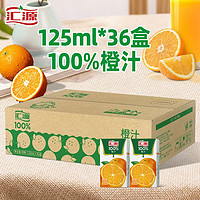 汇源 橙汁100%果汁125ml*36盒无添加整箱饮品特整箱价批发饮料