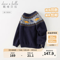戴维贝拉(DAVE&BELLA)男童毛衣套头衫宝宝上衣洋气儿童衣服冬中大童针织衫 藏青色 120cm(身高110-120cm)