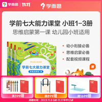 《学前七大能力·课堂思维启蒙第1课》（4-6册）