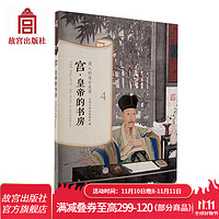 官旗 宫 皇帝的书房 国人的设计美学 中国未来的设计新趋势 赠4张“岁朝清供”书签  故宫出版社 书