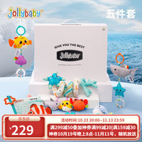 jollybaby新生儿安抚礼盒0-6个月婴儿牙胶玩具0-1岁满月 梦幻海洋礼盒五件套