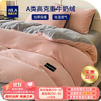 HLA 海澜之家 四件套加厚冬季A类纯色牛奶绒双拼套件家用宿舍单人双人床上用品 甜粉+浅灰 1.2m床小号三件套