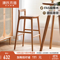 源氏木语实木吧台椅家用餐椅高脚椅橡木休闲椅简约高凳子餐厅椅子 0.46米吧台椅(460*460*887mm)