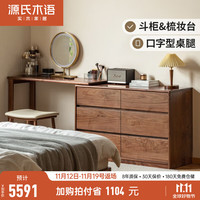 源氏木语实木化妆桌卧室黑胡桃木伸缩梳妆台斗柜一体简约梳妆柜子 1.2米L形桌+1.2米六斗柜+镜+凳