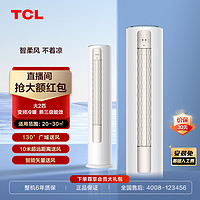 TCL 2匹新三级能效变频冷暖智净风立柜式空调 JV2Ma