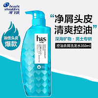 海飞丝 head&shoulders）男士洗发水控油止痒清爽除异味350ml蓬松温和无硅油头皮护理