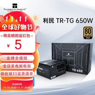 利民 TG650/750/850/1000w电源ATX3.0 全模组电源 TR-TG 650W金牌全模组