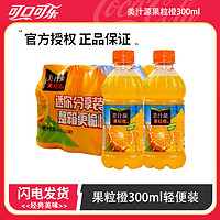 抖音超值购：可口可乐 美汁源果粒橙300ml/4/6/12瓶 橙汁饮料小瓶装迷装称果粒