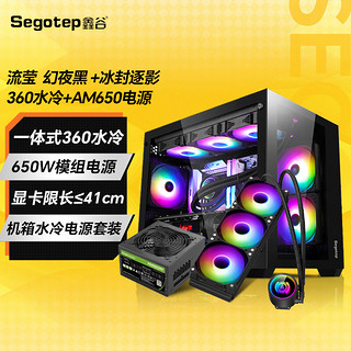 Segotep 鑫谷 机箱台式机流萤 海景房机箱电脑（支持M-ATX/顶置360水冷位/9个风扇位/双面钢化玻璃） 流莹黑机箱+360水冷黑+650W电源黑套装